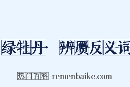 绿牡丹·辨赝反义词是什么意思的图片